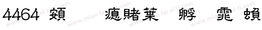 4464 超研泽中特圆体繁字体转换